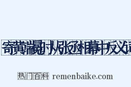 寄黄端冕时从张丞相幕中反义词是什么意思的图片